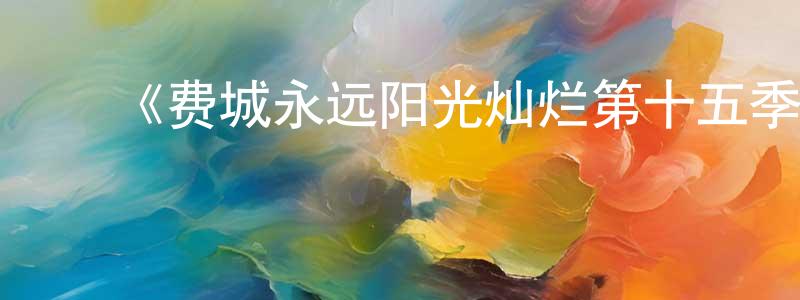 陈果夫的动漫综艺大全,《费城永远阳光灿烂第十五季》迅雷下载/在线观看-都市情感-美剧天堂